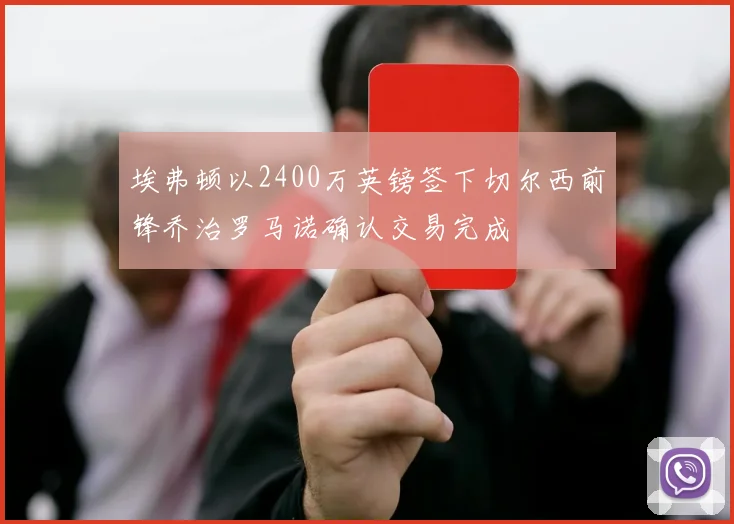 埃弗顿以2400万英镑签下切尔西前锋乔治罗马诺确认交易完成