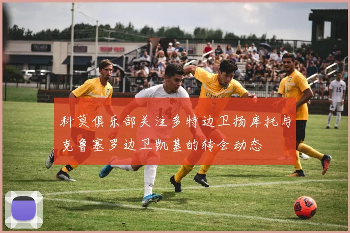 科莫俱乐部关注多特边卫扬库托与克鲁塞罗边卫凯基的转会动态