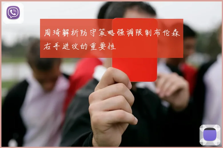 周琦解析防守策略强调限制布伦森右手进攻的重要性