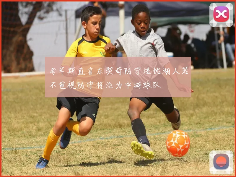 考辛斯直言东契奇防守堪忧湖人若不重视防守将沦为中游球队