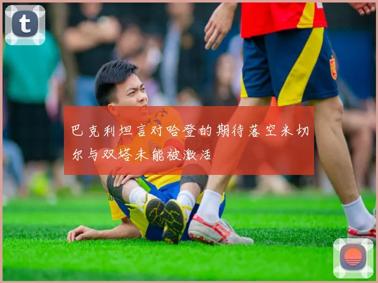 巴克利坦言对哈登的期待落空米切尔与双塔未能被激活