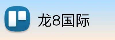 龙8国际 Logo